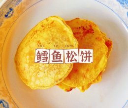 一岁+宝宝餐｜鳕鱼松饼的做法