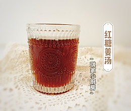 #换着花样吃早餐#红糖姜汤的做法