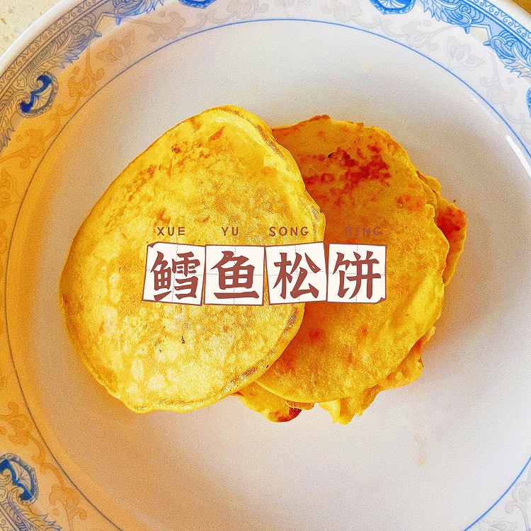 一岁+宝宝餐｜鳕鱼松饼的做法