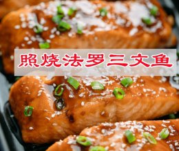 #味达美·名厨汁味正当夏#照烧法罗三文鱼减脂菜的做法