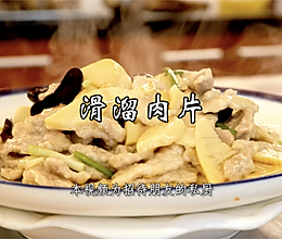 滑溜肉片，家里老人都应该熟悉这个味道！的做法