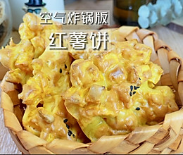 #一学就会快手菜#空气炸锅版红薯饼的做法