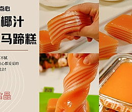 红柚椰汁千层糕的做法