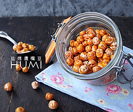 简单自制零食——盐烤鹰嘴豆的做法