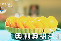 夏日小确杏·奥利奥甜杏派·宝宝最爱的做法