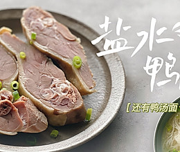 只需盐和时间，南京名菜盐水鸭腿零难度的做法