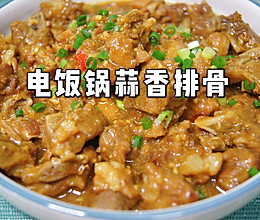 #舌尖上的端午#电饭锅蒜香排骨的做法