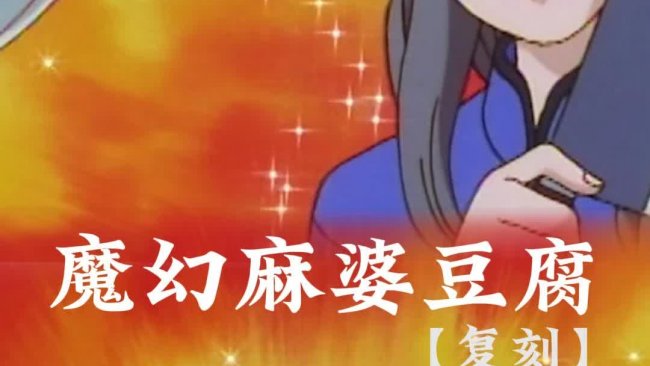【魔幻】麻婆豆腐的做法
