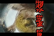 挂浆蛋果的做法