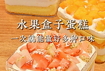 一个蛋糕卷解锁三种口味水果盒子蛋糕的做法