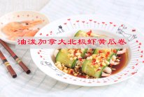 #解腻开胃就吃它#夏日解腻开胃菜，油泼加拿大北极虾黄瓜卷的做法