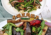 干煸豆角茄子的做法