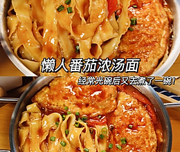 懒人番茄浓汤面的做法