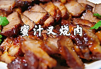 #夏日开胃餐#超好吃的蜜汁叉烧肉，不加一滴水，用电饭锅就能做的做法