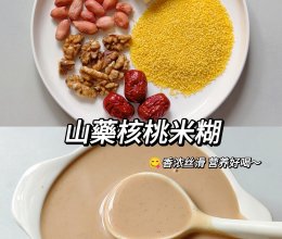 山药核桃米糊-养脾胃的做法