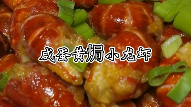 #刘畊宏女孩减脂饮食#咸蛋黄焗小龙虾的做法