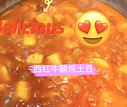 西红柿牛腩炖土豆的做法
