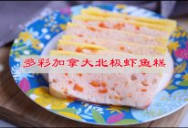 #立冬第一补#多彩加拿大北极虾鱼糕的做法