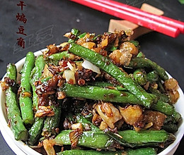 干香开胃-干煸豆角的做法