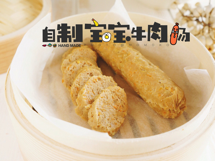 自制宝宝牛肉肠的做法