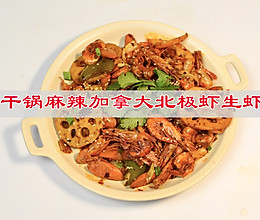 #年饭要飘香，就用外婆乡# 干锅麻辣加拿大北极虾生虾的做法
