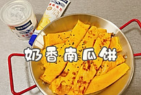 #烘焙美学大赏#奶香南瓜饼的做法