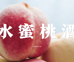 甜美的【水蜜桃酒】泡起来～喝酒唠嗑儿的做法