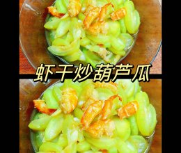 #零腹担吃夜宵#虾干炒葫芦瓜的做法