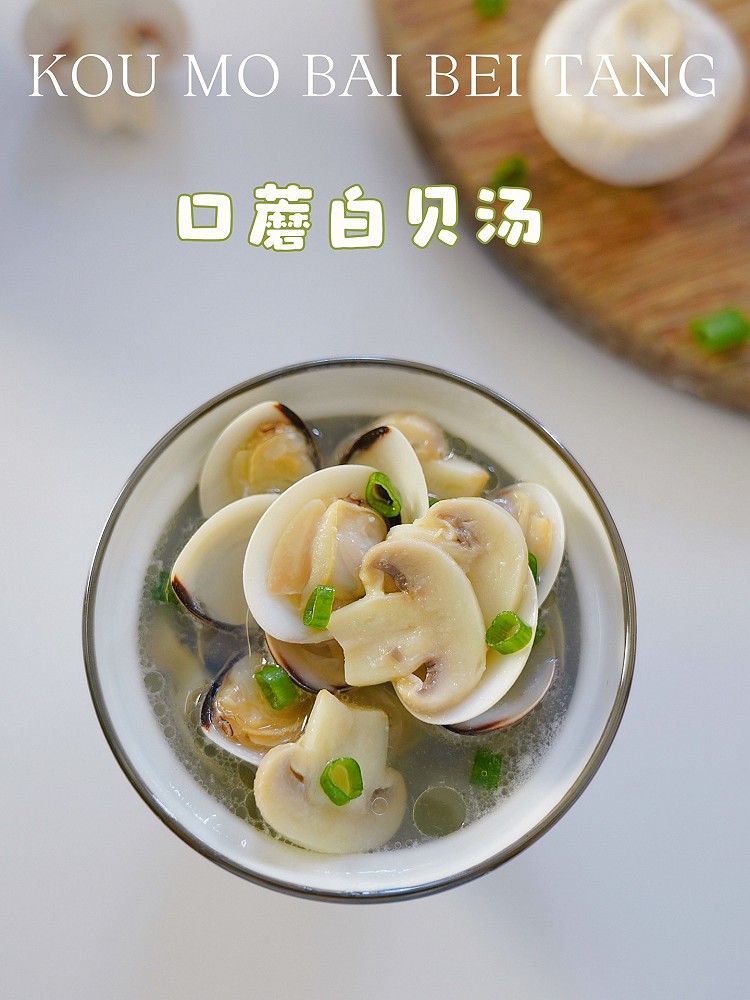 鲜掉眉毛的口蘑白贝汤的做法