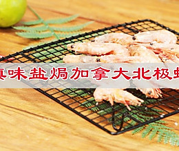 既美味有高级的新吃法，滇味盐焗加拿大北极虾家常菜的做法