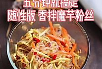 五分钟搞定减肥美食 香拌魔芋粉丝的做法