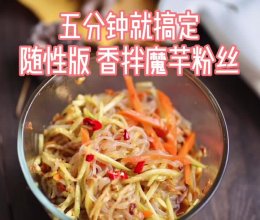 五分钟搞定减肥美食 香拌魔芋粉丝的做法