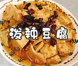 #开启观赛嗨吃局#泼辣豆腐的做法