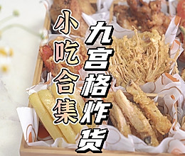 #带着美食出去浪#小吃合集·九宫格炸货的做法