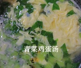 青菜蛋汤的做法