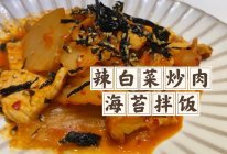 辣白菜炒肉海苔拌饭的做法