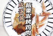 #味达美星厨X小厨中秋团圆宴#咸蛋黄板栗泥烤鸡肉的做法