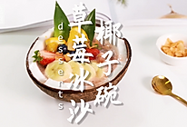 草莓冰沙椰子碗的做法，小兔奔跑甜品教程的做法