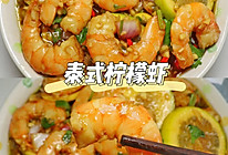 酸辣开胃的『泰式柠檬虾』低脂又爽口的做法
