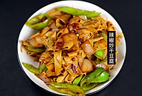 家常东北菜，辣椒炒干豆腐~~的做法