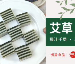 艾草千层马蹄糕，清香Q弹，好吃不腻，做法简单的做法