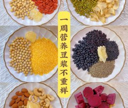 6⃣️款营养豆浆/一周不重样的做法
