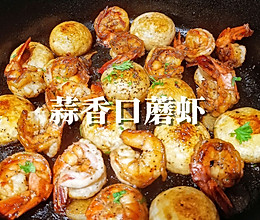 #春天的鲜味#蒜香口蘑虾的做法