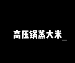 高压锅蒸大米的做法