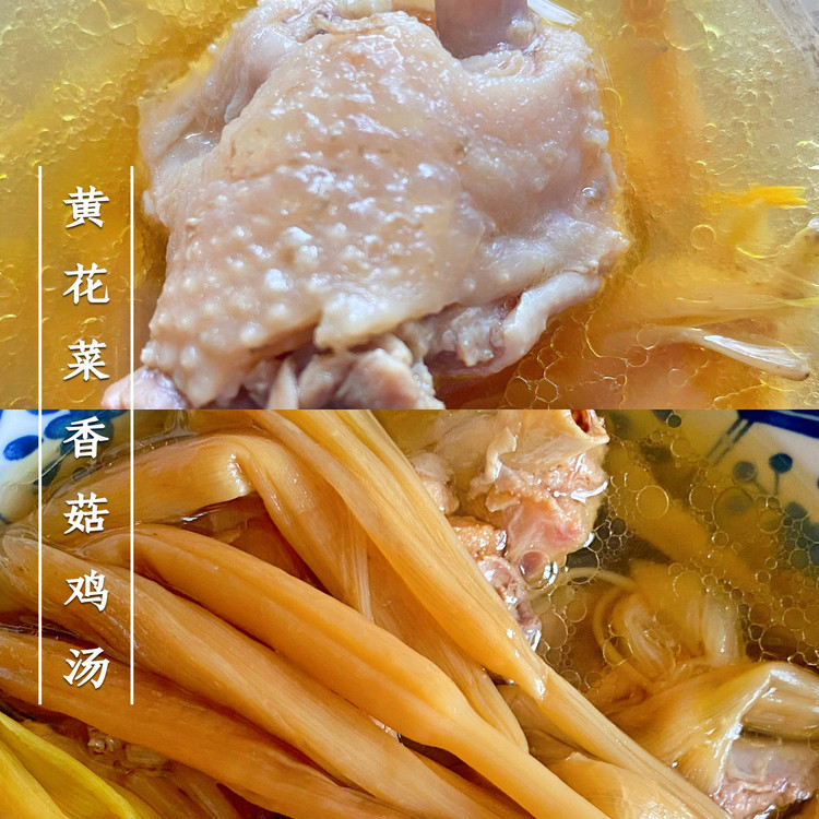 滋补黄花菜香菇鸡汤的做法