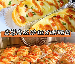 全网首发‼️万能面包方子‼️快收藏✔️香葱肉松沙拉火腿肠面包的做法