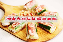 #中西结合还可以这么吃#加拿大北极虾越南春卷的做法