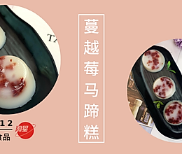 蔓越莓马蹄糕丨酸酸甜甜我最爱~的做法