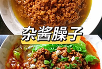 杂酱臊子的做法