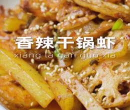 香辣干锅虾的做法